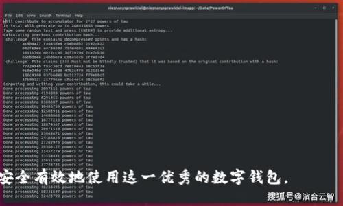   tpWallet EOS 邀请码及使用指南 / 

 guanjianci tpWallet, EOS, 邀请码 /guanjianci 

在近年来的数字货币领域，越来越多的人们开始关注和投资各种数字资产，其中EOS是一种备受欢迎的区块链平台，其生态系统也在不断扩展。为了方便用户在EOS平台上进行数字资产的管理与交易，tpWallet应运而生，成为一个值得信赖的钱包应用。然而，对于许多新手用户来说，tpWallet的使用及其邀请码的获取和使用方法常常让人感到困惑。本文将深入探讨tpWallet的功能、使用方法以及邀请码的相关问题，帮助用户更好地理解并使用这一钱包。

tpWallet简介
tpWallet 是一款专注于EOS生态链的数字资产钱包，旨在为用户提供安全、便捷的资产管理体验。它支持多种数字资产的存储、转账和交易功能，同时还具备去中心化交易、DApp访问等特点。随着区块链技术的不断进步，tpWallet也在不断其产品，以满足用户日益增长的需求。

tpWallet的用户界面友好，操作简单。不论是新手用户还是资深投资者，都能够快速上手并熟练使用。在安全性方面，tpWallet 采用了先进的加密技术，确保用户的资产和私人信息安全。此外， tpWallet 还提供了多种身份验证方式，如生物识别技术等，进一步提升钱包的安全性。

如何获取tpWallet的邀请代码
tpWallet邀请码主要用于提供用户注册并享受专属优惠或奖励。在注册时，用户可以选择输入邀请码，以获得额外的福利。获取邀请码的方法相对简单，用户可以通过以下几种方式来找到自己所需的邀请码：

ul
listrong向朋友询问：/strong如果你有朋友已经在使用tpWallet，可以直接向他们索要邀请码。许多老用户愿意分享邀请码，以帮助新用户。/li
listrong社群平台：/strong加入与tpWallet相关的社群平台（如Telegram、Discord等），用户通常会在这些群组中分享邀请码。/li
listrong官网或论坛：/strong检查tpWallet的官方网站或论坛，有时官方会发布邀请码或相关活动信息。/li
/ul

tpWallet使用详解
一旦获取到邀请码，用户可以按照以下步骤进行tpWallet的注册与使用：

ol
listrong下载tpWallet：/strong在手机应用商店（如App Store或Google Play）搜索“tpWallet”进行下载，或访问官方网站下载最新版本。/li
listrong创建账户：/strong打开tpWallet应用，选择创建新账户并按照提示填写相关信息。在账户创建过程中，用户可以选择输入邀请码。/li
listrong资产管理：/strong注册完成后，用户可以在钱包中管理自己的EOS及其相关数字资产。可以通过转账、接收、交易等功能来管理资产。/li
/ol

tpWallet的功能特点
tpWallet作为一款现代化的钱包应用，具备多种功能，主要包括：

ul
listrong多资产支持：/strongtpWallet 不仅支持EOS，还支持其他多个数字资产，方便用户统一管理不同的数字货币。/li
listrong去中心化交易：/strongtpWallet 允许用户在去中心化交易所进行交易，无需中介或手续费，增加了用户的自由度。/li
listrongDApp生态访问：/strong用户可以直接在钱包中访问多种DApp，享受多样化的区块链应用。/li
listrong安全性：/strongtpWallet采用多重安全措施，如私钥本地存储与数据加密，从而保护用户资产的安全。/li
/ul

用户常见问题解答
对于tpWallet的用户来说，可能会遇到以下五个常见问题，下面将一一详细解答这些疑虑。

h4问题1：tpWallet如何确保我的资产安全？/h4
tpWallet的安全性主要体现在以下几个方面：

ol
listrong私钥管理：/strong用户的私钥在本地生成和存储，避免了因网络攻击而泄露私钥的风险。用户应妥善保管自己的私钥，防止由于遗失或泄露而造成资产损失。/li
listrong数据加密：/strongtpWallet对用户的所有数据进行加密处理，确保信息在传输过程中不会被中间人窃取。/li
listrong生物识别技术：/strongtpWallet支持指纹识别和面部识别等生物识别技术，作为额外的安全验证步骤。/li
listrong定期安全审计：/strongtpWallet团队会定期对程序进行安全审计，以修复潜在的安全漏洞。/li
/ol

h4问题2：邀请码有什么好处？/h4
tpWallet的邀请码通常为新用户提供了一些额外的福利与奖励，主要体现为：

ol
listrong手续费减免：/strong使用邀请码注册的用户可能会享受到一定的手续费减免，不论是转账还是交易环节。/li
listrong注册奖励：/strong有些平台会针对使用邀请码的用户提供注册奖励，例如赠送一定数量的代币或优惠券，以鼓励他们使用钱包。/li
listrong优先体验新功能：/strong使用邀请码的用户可能会有机会优先体验tpWallet的最新功能或参与平台活动。/li
/ol

h4问题3：我的钱包被锁定该如何处理？/h4
钱包锁定的常见原因可能是操作频率过高或不正常的登录尝试，解决办法包括：

ol
listrong等待解锁：/strong系统会在一段时间后自动解锁用户账户，建议耐心等待。/li
listrong联系客服：/strong如果锁定时间过长，可以通过tpWallet提供的客服渠道提交申诉，说明情况以请求解锁。/li
listrong重置密码：/strong如果怀疑是由于密码问题导致账户被锁，尝试使用忘记密码功能进行重置。/li
/ol

h4问题4：如何备份我的tpWallet账户？/h4
备份是确保数字资产安全的关键步骤，用户可以按照以下方式进行备份：

ol
listrong备份助记词：/strong在账户创建时，tpWallet会提供助记词，这是一组用于恢复账户的12个单词。务必将其安全保存，最好写在纸上并保存在安全的地方。/li
listrong导出私钥：/strong用户可以在钱包设置中找到导出私钥的选项，将其安全保存。/li
listrong定期更新备份：/strong在账户相关信息发生更改时（如资产转账、增加新资产等），应定期更新备份信息。/li
/ol

h4问题5：tpWallet是否支持多链操作？/h4
tpWallet虽然主要聚焦于EOS生态链，但随着产品的发展，tpWallet也在努力支持更多的区块链资产。这样的多链操作便利了用户，具体如下：

ol
listrong跨链转账：/strong用户可以实现不同链上的资产转账，通过跨链协议将资产从一个链转移到另一个链。/li
listrong多链资产管理：/strongtpWallet计划陆续增加对其他区块链资产的支持，用户可以在同一个平台上管理多种数字资产，无需切换不同钱包应用。/li
listrong实时查询：/strong用户可以直接在tpWallet中查询不同链上的资产状态，提供实时信息。/li
/ol

总结来说，tpWallet作为一个功能丰富的数字资产钱包，不仅为用户提供了便捷的资产管理功能，还通过邀请码等机制增加了用户的使用体验。希望通过本文的详细介绍，用户能够更好地理解tpWallet，并安全有效地使用这一优秀的数字钱包。