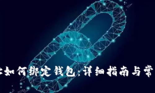 虚拟币地址如何绑定钱包：详细指南与常见问题解答