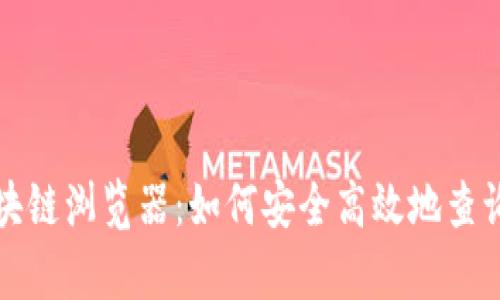 深入了解比特币区块链浏览器：如何安全高效地查询和分析区块链数据