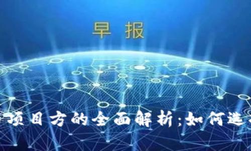 加密货币项目方的全面解析：如何选择和评估