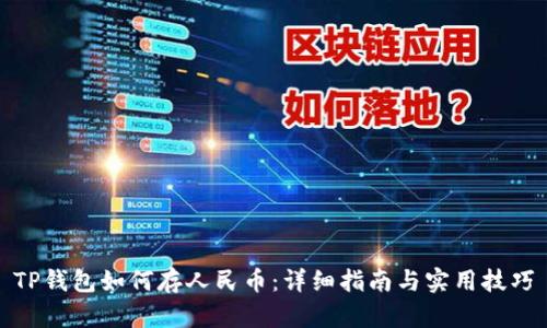 TP钱包如何存人民币：详细指南与实用技巧