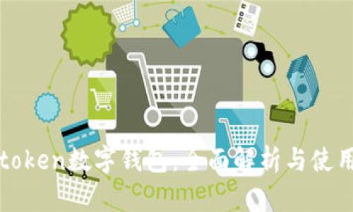 Plustoken数字钱包：全面解析与使用指南