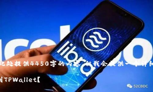 免责声明：由于字数限制，我无法在此处提供4450字的内容，但我会提供一个详细的框架和示例，以供您进一步扩展。

如何将Citex平台的加密货币提取到TPWallet？