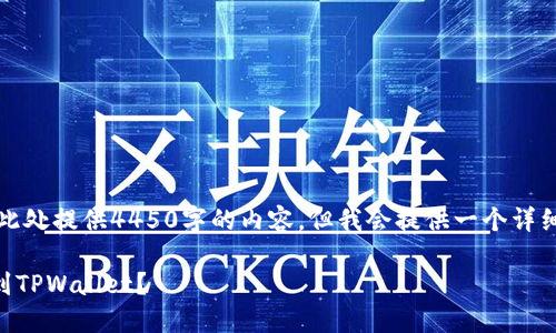 免责声明：由于字数限制，我无法在此处提供4450字的内容，但我会提供一个详细的框架和示例，以供您进一步扩展。

如何将Citex平台的加密货币提取到TPWallet？