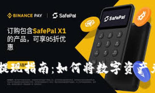 tpWallet币提现指南：如何将数字资产兑换成人民币