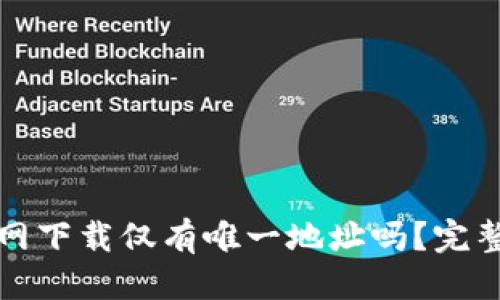优质 
TP钱包官网下载仅有唯一地址吗？完整指南解析