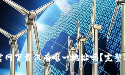 优质 
TP钱包官网下载仅有唯一地址吗？完整指南解析