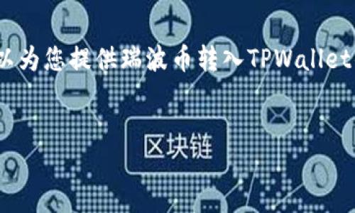 的内容较大，无法一次性提供。不过，我可以为您提供瑞波币转入TPWallet的相关步骤和信息，以及相关的问题解答。


如何将瑞波币转入TPWallet