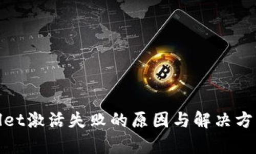 tpwallet激活失败的原因与解决方案详解