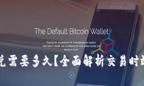 tpWallet闪兑需要多久？全面解析交易时效与影响因素