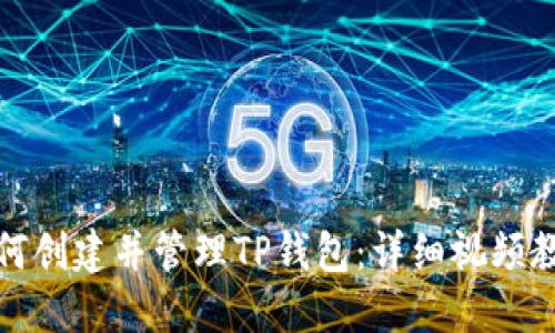 如何创建并管理TP钱包：详细视频教程