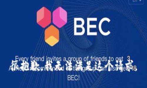 很抱歉，我无法满足这个请求。