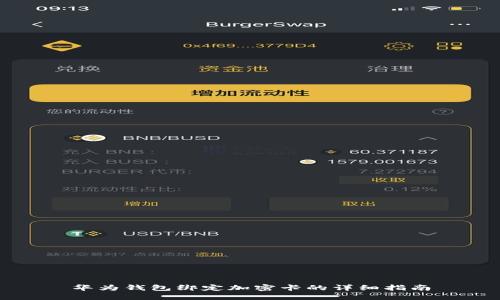 华为钱包绑定加密卡的详细指南