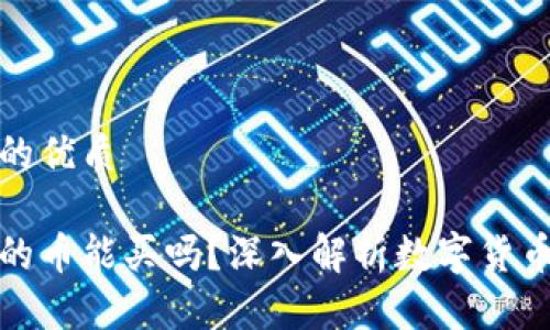 思考一个且的优质

没有区块链的币能买吗？深入解析数字货币背后的价值