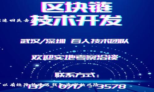 jiaotitpWallet被盗能查到地址吗？安全防范与恢复指南/jiaoti  
tpWallet, 被盗, 区块链, 安全防范/guanjianci  

在数字货币快速发展的今天，越来越多的人选择使用电子钱包（如tpWallet）来存储和管理他们的资产。然而，由于网络安全威胁的增加，许多用户面临钱包被盗的风险。本文将围绕“tpWallet被盗能查到地址吗？”这一主题进行深入剖析，并为用户提供安全防范和资产恢复的实用指南。

一、什么是tpWallet？
tpWallet是一款集中于区块链资产管理的数字钱包，它可以存储多种加密货币，方便用户进行交易和资产管理。作为一款数字钱包，tpWallet不仅具有用户友好的界面，还提供了安全性和隐私保护的功能，使用户可以轻松安全地进行加密货币的买卖与转账。

二、tpWallet的安全性分析
tpWallet采用多种安全措施来保护用户资产，包括但不限于私钥存储、密码保护和二次验证等。然而，尽管这些措施能大幅提高安全性，网络攻击和黑客入侵的风险依然存在。因此，用户在使用tpWallet时，需要了解潜在的安全风险，并采取额外的防范措施。

三、tpWallet被盗的情况
tpWallet被盗的情况通常是由于用户的安全防护措施不足，或者是由于网络钓鱼、木马病毒等恶意软件的攻击。当钱包被盗后，用户将无法直接控制被盗资产，然而，由于区块链的透明性，用户通常可以追踪到盗窃交易的地址。

四、钱包被盗后能否查到盗窃地址？
在区块链上，所有交易都是公开的。因此，尽管用户的钱包被盗，相关的交易记录仍然可以通过区块链浏览器查到。用户可以通过被盗前的交易记录以及钱包地址查询相关的转账信息。但需要指出的是，虽然可以追踪到盗窃地址，追回资产的难度依然很大，因为加密货币的去中心化特性导致款项通常无法被恢复。

五、如何保护你的tpWallet不被盗？
为了避免tpWallet被盗，用户应该采取一系列有效的安全措施。这包括：
ul
  li使用强密码并定期更换。/li
  li启用两步验证增强安全性。/li
  li定期备份钱包和私钥。/li
  li确保设备和软件已更新至最新版本。/li
  li警惕钓鱼网站和恶意软件。/li
  li避免在不安全的网络环境下进行交易。/li
/ul

六、被盗后的应急措施
如果用户发现自己的tpWallet被盗，及时采取应急措施是至关重要的。以下是一些推荐的步骤：
ul
  li立即更改钱包的密码并考虑停止使用。/li
  li查看相关区块链交易记录，查询是否有转账到账。/li
  li联系tpWallet的客服支持，寻求他们的帮助。/li
  li向当地的法律机关报告被盗事件，提供关于交易的信息。/li
/ul

七、如何追回被盗资产？
追回被盗的加密货币资产通常是一个复杂的过程。虽然通过区块链技术能够确认盗窃的交易地址，但通常很难恢复款项。追回资产的方法包括：
ul
  li尝试跟踪盗窃地址的后续交易，观察是否有回转的可能。/li
  li在社交媒体及加密货币社区发布信息，寻找有类似经历的用户。/li
  li联系加密货币交易所，询问他们是否可以冻结相关的交易。/li
/ul

常见问题解答

1. 被盗地址是否能被识别？
虽然被盗后用户的资金无法恢复，但盗窃地址可以通过区块链浏览器查找。这为后续举报提供了一定的依据，但并不能保证一定能追回失去的资产。

2. 如何防止被盗？
用户应采取安全意识，提高保护措施，包括使用硬件钱包，定期更新软件和保持安全的网络环境等。

3. 如果被盗，最初应该做什么？
在发现钱包被盗后，应立即更改所有相关账户的密码，启用两步验证，并查看盗窃地址的交易行为。同时，尽快联系tpWallet和警方。

4. tpWallet和其他主流钱包相比安全性如何？
tpWallet的安全性与其他钱包相当，但在实际使用过程中，用户的操作习惯和安全防护措施要更加重要。

5. 如何评估钱包的安全性？
评估钱包的安全性可以从用户反馈、社区评价和安全措施等多个方面综合判断。

随着数字资产的日益普及，理解和掌握钱包安全的重要性成为每个加密货币用户的基本功。通过不断学习和提高安全防范意识，可以有效降低遭遇钱包盗窃的风险。