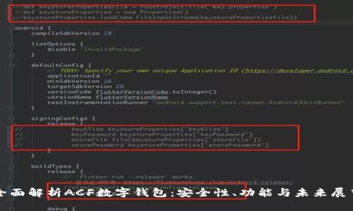 全面解析ACF数字钱包：安全性、功能与未来展望