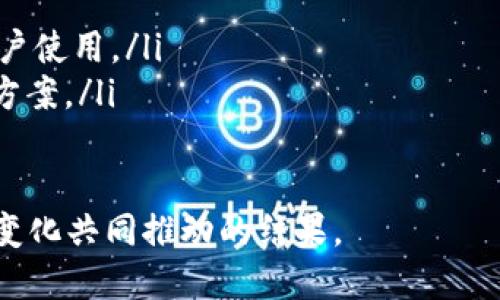   数字钱包国际：全球支付的新趋势 / 
 guanjianci 数字钱包, 国际支付, 移动支付, 区块链技术 /guanjianci 

什么是数字钱包？
数字钱包，也称为电子钱包，是一种数字工具，可以用来存储用户的支付信息和密码，以便方便快捷地进行在线交易。用户可以通过智能手机、平板电脑或计算机来进行支付和管理财务。数字钱包的出现，极大地改变了传统的交易方式，它的方便性和安全性吸引了越来越多的用户。

数字钱包可以分为多种类型，包括在线钱包、移动钱包、和硬件钱包。在线钱包通常是基于云的服务，用户只需注册账户即可进行支付。移动钱包如Apple Pay、Google Pay等，更加依赖于智能手机，用户可以通过NFC（近场通信）技术实现快速支付。而硬件钱包则是为加密货币的安全存储而设计的设备。

数字钱包的优势
数字钱包在现代社会中的流行，主要是由于其具备了一系列独特的优势：
ul
    listrong便捷性：/strong用户只需一个手机应用即可管理所有支付方式，从银行账户到信用卡，再到加密货币，大大简化了购物和支付过程。/li
    listrong安全性：/strong许多数字钱包使用加密技术和双重认证，用以保护用户的数据和资金，减少了传统支付中可能面临的风险。/li
    listrong全球支付：/strong通过数字钱包，用户可以轻松进行国际支付，免去高昂的费用和繁琐的汇率转换过程。/li
    listrong消费管理：/strong用户可以通过数字钱包方便地跟踪和管理开支，并获取消费分析，帮助实现财务管理的目标。/li
/ul

数字钱包的国际化发展
随着电子商务的全球化发展，数字钱包的国际化日益突出。我们可以看到很多数字钱包成功进入了国际市场，比如PayPal、Stripe、Alipay等，每个国家和地区的消费文化和市场环境都在影响数字钱包的接受度及功能设计。

在东南亚，数字钱包因其便捷性，迅速成为当地消费者的小额支付首选。由于当地银行体系不完善，很多人没有银行卡，从而导致他们只能选择数字钱包作为普遍支付方式。在这种背景下，许多本土数字钱包应运而生，逐步占据市场，例如GrabPay和Gojek Pay。

在欧美市场，PayPal虽然是比较早进入数字钱包领域的企业，但也面临着越来越多的竞争，尤其是加密货币的崛起推动了各类数字支付的变革。越来越多的传统银行也开始开发自己的数字钱包，以便与新兴的金融科技公司竞争，在这场竞争中，安全性和用户体验成为了关键因素。

数字钱包面临的挑战
尽管数字钱包的发展势头强劲，但其面对的挑战也是不容忽视的。首先是用户的信任问题。由于黑客攻击、数据泄露等事件频繁发生，用户对数字钱包的安全性产生疑虑，这在一定程度上影响了他们的使用意愿。

其次是监管问题。在许多国家，数字货币和数字钱包的法律法规尚未完善。相关机构在制定政策时，需要平衡技术创新与消费者保护之间的关系，确保这一新兴领域的稳健发展。

最后，用户习惯的改变也是一大挑战。尽管年轻一代对数字钱包的接受度较高，但许多中老年人仍然习惯传统支付方式。在这种情况下，如何教育和引导他们适应数字钱包使用成为一个重要任务。

可能相关问题
1. 数字钱包如何保障用户的数据安全？
数字钱包的安全性是一项重要的问题，用户必须确保他们的财务和个人数据免遭不法分子的侵犯。为了实现这一目标，数字钱包采用了多种安全技术，比如加密技术、双重认证、交易监控等。

加密技术是确保数据传输安全的基础，通过对敏感信息进行加密处理，只有授权用户才能解密和查看。同时，许多数字钱包提供的双重认证功能，可以在用户每次登录或进行交易时，要求额外的身份验证。这种额外的安全层可以显著降低账户被盗的风险。

此外，数字钱包还会监控交易活动，及时发现异常交易并采取措施。有些钱包会直接联系用户确认交易是否为其本人发起，从而进一步保护用户资金安全。

2. 数字钱包如何适应全球不同的支付习惯？
不同国家的消费者在支付习惯和偏好上存在显著差异，这要求数字钱包在功能设计和本地化策略上灵活适应。例如，在一些东南亚国家，用户更偏向于小额支付，而在欧美市场则可能倾向于大额交易。

此外，在某些国家，人们习惯于用现金支付，因此数字钱包需要引入更多便利的现场支付方式，如二维码支付。在提供服务时，数字钱包还需与本土商业生态系统相结合，比如支持本地商家的促销活动和满减政策，以吸引用户使用。

此外，进行市场调研和用户反馈也是重要的一步，了解目标用户的需求，及时对产品进行调整和。只有这样，数字钱包才能够在全球范围内取得成功。

3. 数字钱包在国际支付中有什么优势？
在国际支付领域，数字钱包具备多项显著优势，首先是支付速度。相较于传统的跨境支付，数字钱包能通过即时的电子转账大大缩短交易时间，尤其适合需要快速到账的商业交易。

其次是手续费问题。通常情况下，通过传统银行进行国际支付需要支付较高的手续费，而数字钱包可以通过降低交易成本来吸引用户，成为更具竞争力的支付解决方案。

跨境交易的汇率问题也是用户关注的重点，许多数字钱包提供实时汇率转换功能，用户付款时，系统会自动根据当前汇率进行换算，避免了传统支付方式中多次换算带来的损失。

4. 数字钱包如何推动金融科技发展？
数字钱包的出现使得金融科技在多个层面得到了推动，尤其是移动支付和区块链技术的应用。它为很多金融机构和初创公司提供了创新的平台和机会。

首先，它促进了银行和金融机构的数字化转型。许多传统银行被迫加快了数字化进程，推出自己的数字钱包以迎合市场需求，提高业务效率。

其次，数字钱包推动了区块链技术的广泛应用。一些数字钱包开始支持加密货币交易，促进了区块链金融产品的普及。同时，区块链技术在交易透明性、不可篡改性等方面的优势使得用户愿意尝试使用基于区块链的数字钱包。

5. 数字钱包在未来的发展趋势是什么？
未来，数字钱包的发展趋势将体现在以下几个方面：
ul
    listrong更高的安全性：/strong随着网络安全技术的不断发展，数字钱包将采用更为先进的技术保障用户的数据和资金安全。/li
    listrong广泛的接受度：/strong未来，越来越多的商家和消费者将接受数字钱包作为支付方式，方便的体验和优惠会吸引更多用户使用。/li
    listrong整合金融服务：/strong数字钱包将不仅限于支付，还会整合更多金融服务，如贷款、投资等，为用户提供全面的金融解决方案。/li
/ul

随着市场的变化，数字钱包的模范也将不断调整，适应用户的不同需求。总体来说，数字钱包的未来将是技术不断进步与用户需求不断变化共同推动的结果。