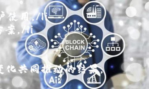   数字钱包国际：全球支付的新趋势 / 
 guanjianci 数字钱包, 国际支付, 移动支付, 区块链技术 /guanjianci 

什么是数字钱包？
数字钱包，也称为电子钱包，是一种数字工具，可以用来存储用户的支付信息和密码，以便方便快捷地进行在线交易。用户可以通过智能手机、平板电脑或计算机来进行支付和管理财务。数字钱包的出现，极大地改变了传统的交易方式，它的方便性和安全性吸引了越来越多的用户。

数字钱包可以分为多种类型，包括在线钱包、移动钱包、和硬件钱包。在线钱包通常是基于云的服务，用户只需注册账户即可进行支付。移动钱包如Apple Pay、Google Pay等，更加依赖于智能手机，用户可以通过NFC（近场通信）技术实现快速支付。而硬件钱包则是为加密货币的安全存储而设计的设备。

数字钱包的优势
数字钱包在现代社会中的流行，主要是由于其具备了一系列独特的优势：
ul
    listrong便捷性：/strong用户只需一个手机应用即可管理所有支付方式，从银行账户到信用卡，再到加密货币，大大简化了购物和支付过程。/li
    listrong安全性：/strong许多数字钱包使用加密技术和双重认证，用以保护用户的数据和资金，减少了传统支付中可能面临的风险。/li
    listrong全球支付：/strong通过数字钱包，用户可以轻松进行国际支付，免去高昂的费用和繁琐的汇率转换过程。/li
    listrong消费管理：/strong用户可以通过数字钱包方便地跟踪和管理开支，并获取消费分析，帮助实现财务管理的目标。/li
/ul

数字钱包的国际化发展
随着电子商务的全球化发展，数字钱包的国际化日益突出。我们可以看到很多数字钱包成功进入了国际市场，比如PayPal、Stripe、Alipay等，每个国家和地区的消费文化和市场环境都在影响数字钱包的接受度及功能设计。

在东南亚，数字钱包因其便捷性，迅速成为当地消费者的小额支付首选。由于当地银行体系不完善，很多人没有银行卡，从而导致他们只能选择数字钱包作为普遍支付方式。在这种背景下，许多本土数字钱包应运而生，逐步占据市场，例如GrabPay和Gojek Pay。

在欧美市场，PayPal虽然是比较早进入数字钱包领域的企业，但也面临着越来越多的竞争，尤其是加密货币的崛起推动了各类数字支付的变革。越来越多的传统银行也开始开发自己的数字钱包，以便与新兴的金融科技公司竞争，在这场竞争中，安全性和用户体验成为了关键因素。

数字钱包面临的挑战
尽管数字钱包的发展势头强劲，但其面对的挑战也是不容忽视的。首先是用户的信任问题。由于黑客攻击、数据泄露等事件频繁发生，用户对数字钱包的安全性产生疑虑，这在一定程度上影响了他们的使用意愿。

其次是监管问题。在许多国家，数字货币和数字钱包的法律法规尚未完善。相关机构在制定政策时，需要平衡技术创新与消费者保护之间的关系，确保这一新兴领域的稳健发展。

最后，用户习惯的改变也是一大挑战。尽管年轻一代对数字钱包的接受度较高，但许多中老年人仍然习惯传统支付方式。在这种情况下，如何教育和引导他们适应数字钱包使用成为一个重要任务。

可能相关问题
1. 数字钱包如何保障用户的数据安全？
数字钱包的安全性是一项重要的问题，用户必须确保他们的财务和个人数据免遭不法分子的侵犯。为了实现这一目标，数字钱包采用了多种安全技术，比如加密技术、双重认证、交易监控等。

加密技术是确保数据传输安全的基础，通过对敏感信息进行加密处理，只有授权用户才能解密和查看。同时，许多数字钱包提供的双重认证功能，可以在用户每次登录或进行交易时，要求额外的身份验证。这种额外的安全层可以显著降低账户被盗的风险。

此外，数字钱包还会监控交易活动，及时发现异常交易并采取措施。有些钱包会直接联系用户确认交易是否为其本人发起，从而进一步保护用户资金安全。

2. 数字钱包如何适应全球不同的支付习惯？
不同国家的消费者在支付习惯和偏好上存在显著差异，这要求数字钱包在功能设计和本地化策略上灵活适应。例如，在一些东南亚国家，用户更偏向于小额支付，而在欧美市场则可能倾向于大额交易。

此外，在某些国家，人们习惯于用现金支付，因此数字钱包需要引入更多便利的现场支付方式，如二维码支付。在提供服务时，数字钱包还需与本土商业生态系统相结合，比如支持本地商家的促销活动和满减政策，以吸引用户使用。

此外，进行市场调研和用户反馈也是重要的一步，了解目标用户的需求，及时对产品进行调整和。只有这样，数字钱包才能够在全球范围内取得成功。

3. 数字钱包在国际支付中有什么优势？
在国际支付领域，数字钱包具备多项显著优势，首先是支付速度。相较于传统的跨境支付，数字钱包能通过即时的电子转账大大缩短交易时间，尤其适合需要快速到账的商业交易。

其次是手续费问题。通常情况下，通过传统银行进行国际支付需要支付较高的手续费，而数字钱包可以通过降低交易成本来吸引用户，成为更具竞争力的支付解决方案。

跨境交易的汇率问题也是用户关注的重点，许多数字钱包提供实时汇率转换功能，用户付款时，系统会自动根据当前汇率进行换算，避免了传统支付方式中多次换算带来的损失。

4. 数字钱包如何推动金融科技发展？
数字钱包的出现使得金融科技在多个层面得到了推动，尤其是移动支付和区块链技术的应用。它为很多金融机构和初创公司提供了创新的平台和机会。

首先，它促进了银行和金融机构的数字化转型。许多传统银行被迫加快了数字化进程，推出自己的数字钱包以迎合市场需求，提高业务效率。

其次，数字钱包推动了区块链技术的广泛应用。一些数字钱包开始支持加密货币交易，促进了区块链金融产品的普及。同时，区块链技术在交易透明性、不可篡改性等方面的优势使得用户愿意尝试使用基于区块链的数字钱包。

5. 数字钱包在未来的发展趋势是什么？
未来，数字钱包的发展趋势将体现在以下几个方面：
ul
    listrong更高的安全性：/strong随着网络安全技术的不断发展，数字钱包将采用更为先进的技术保障用户的数据和资金安全。/li
    listrong广泛的接受度：/strong未来，越来越多的商家和消费者将接受数字钱包作为支付方式，方便的体验和优惠会吸引更多用户使用。/li
    listrong整合金融服务：/strong数字钱包将不仅限于支付，还会整合更多金融服务，如贷款、投资等，为用户提供全面的金融解决方案。/li
/ul

随着市场的变化，数字钱包的模范也将不断调整，适应用户的不同需求。总体来说，数字钱包的未来将是技术不断进步与用户需求不断变化共同推动的结果。