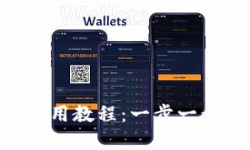 TP钱包 TRX 使用教程：一步一步教你轻松掌握