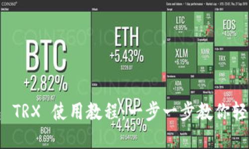 TP钱包 TRX 使用教程：一步一步教你轻松掌握