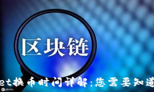   
TPWallet换币时间详解：您需要知道的一切