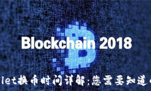   
TPWallet换币时间详解：您需要知道的一切