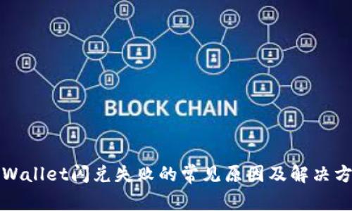 tpWallet闪兑失败的常见原因及解决方法