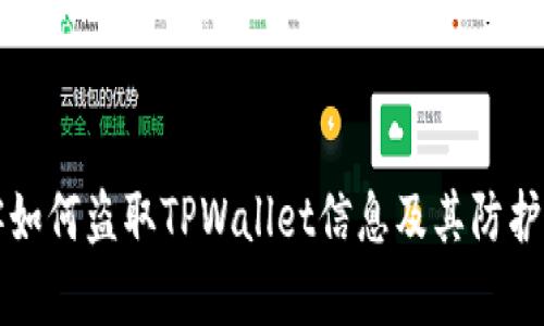 黑客如何盗取TPWallet信息及其防护措施
