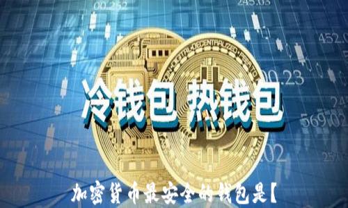 
加密货币最安全的钱包是？