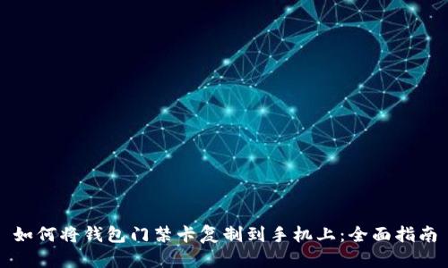 如何将钱包门禁卡复制到手机上：全面指南