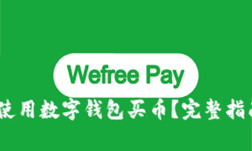 如何安全、便捷地使用数字钱包买币？完整指南与常见问题解答