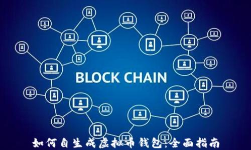 
如何自生成虚拟币钱包：全面指南