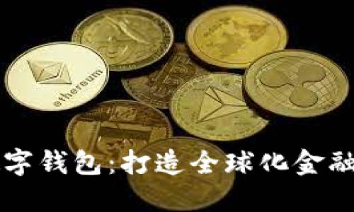 国际化的数字钱包：打造全球化金融生态的未来