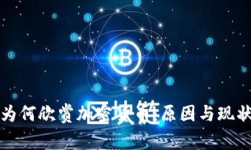 人们为何欣赏加密货币：原因与现状分析