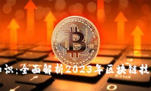 最新区块链知识：全面解析2023年区块链技术趋势与应用