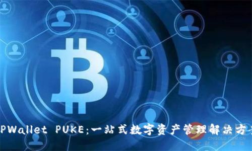 TPWallet PUKE：一站式数字资产管理解决方案