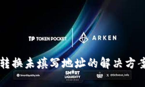 tpWallet币转换未填写地址的解决方案与注意事项