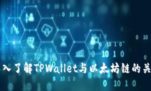 深入了解TPWallet与以太坊链的关系