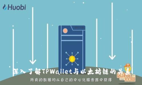 深入了解TPWallet与以太坊链的关系