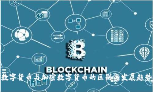 数字货币与加密数字货币的区别与发展趋势