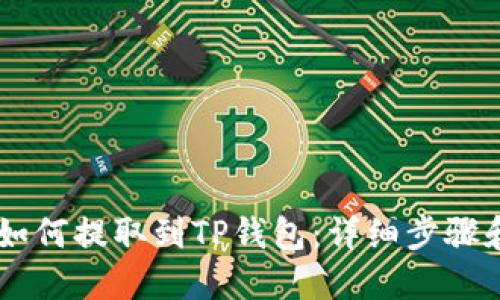 CSPR如何提取到TP钱包：详细步骤和技巧