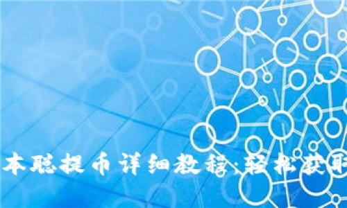 tpWallet中本聪提币详细教程：轻松获取您的比特币