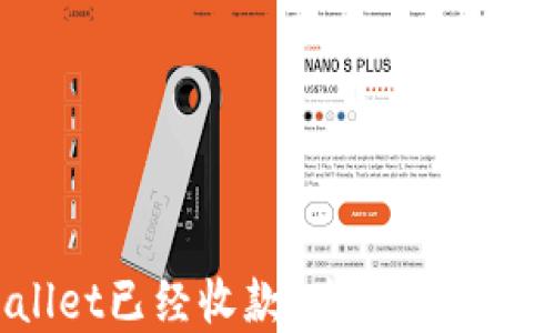 
TPWallet已经收款，为什么资产为零？