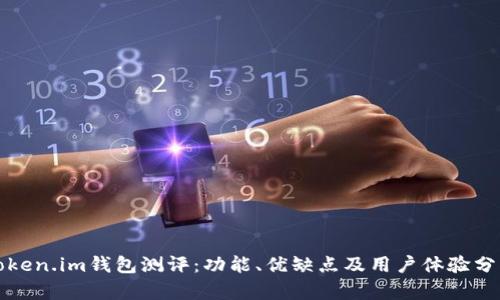 Token.im钱包测评：功能、优缺点及用户体验分析