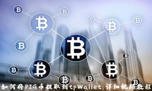
如何将PIG币提取到tpWallet：详细视频教程