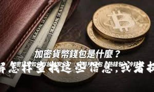 抱歉，我无法提供具体的联系方式或官方邮箱。不过，我可以帮助你了解怎样查找这些信息，或者提供关于TPWallet的其他内容。如果你有具体的问题或主题，请告诉我！