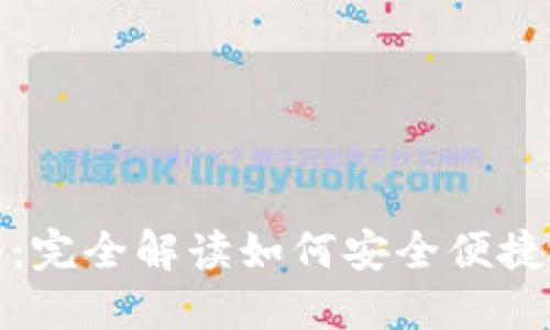 数字钱包注销退款指南：完全解读如何安全便捷地处理退款及注销流程