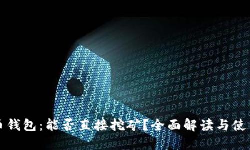 比特币钱包：能否直接挖矿？全面解读与使用指南