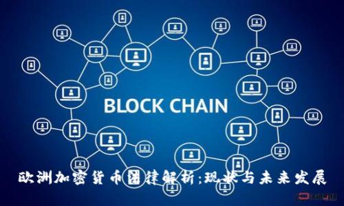 欧洲加密货币法律解析：现状与未来发展