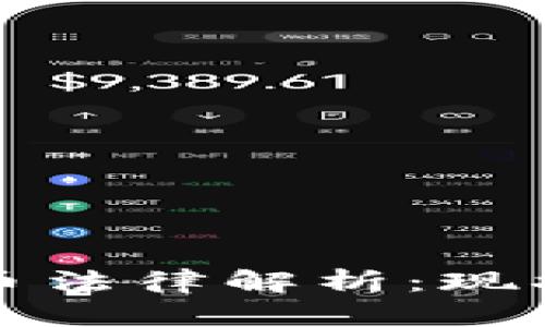 欧洲加密货币法律解析：现状与未来发展
